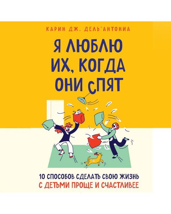 Я люблю их, когда они спят. 10 способов сделать свою жизнь с детьми проще и счастливее