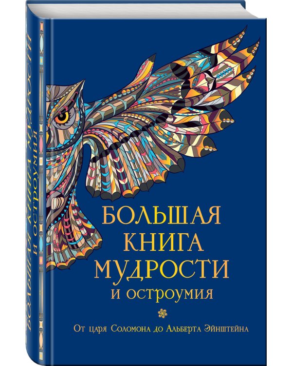 Большая книга мудрости и остроумия