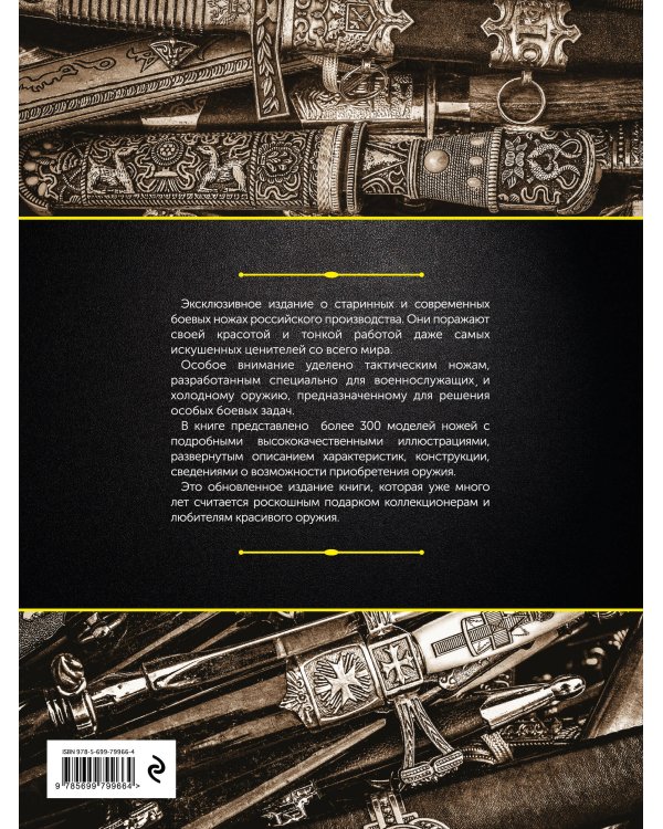 Холодное оружие России, 2-е изд.