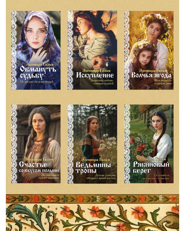 Женская сага. Комплект из 6 книг Элеоноры Гильм