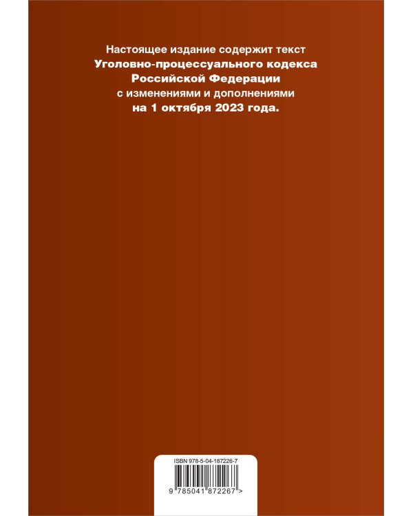 Уголовно-процессуальный кодекс РФ. В ред. на 01.10.23 с табл. изм. и указ. суд. практ. / УПК РФ