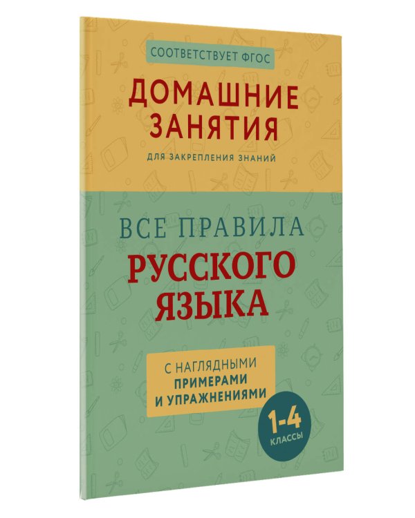 Все правила русского языка с наглядными примерами и упражнениями. 1—4 классы