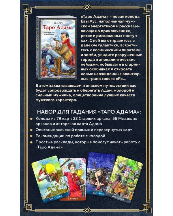 Таро Адама (79 карт и руководство для гадания)