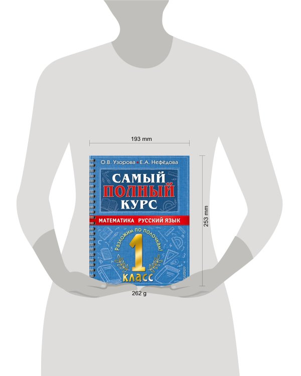 Самый полный курс. 1 класс. Математика. Русский язык.