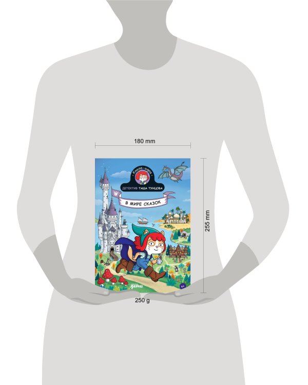 Детектив Таша Тунцова: В мире сказок