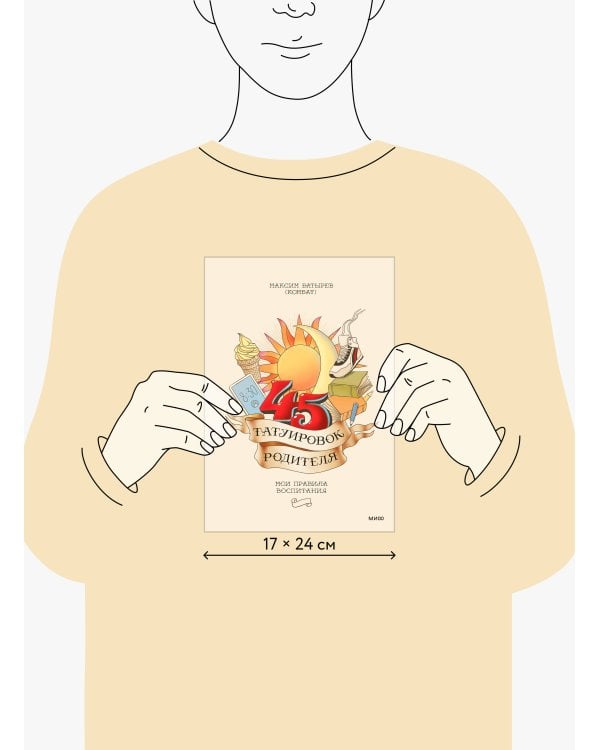 45 татуировок родителя. Мои правила воспитания