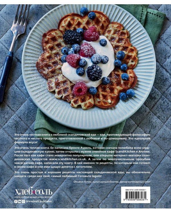 Скандинавская кухня. Простая и уютная еда на любой случай