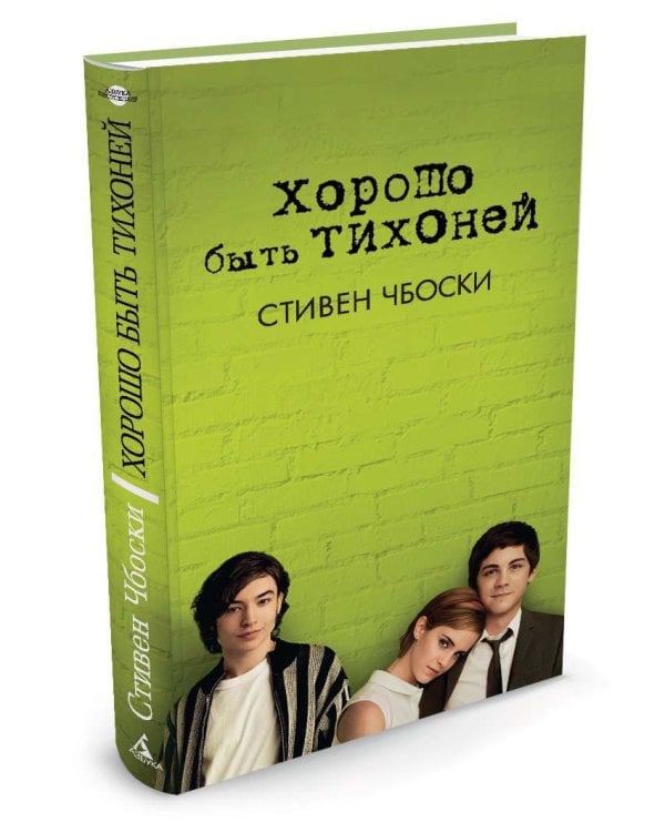 Хорошо быть тихоней