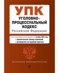 Уголовно-процессуальный кодекс РФ. В ред. на 01.10.23 с табл. изм. и указ. суд. практ. / УПК РФ