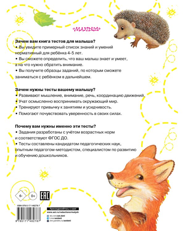 Тесты для детей 4-5 лет