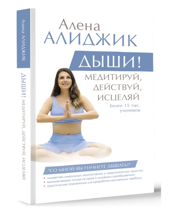 ДЫШИ! Медитируй, действуй, исцеляй