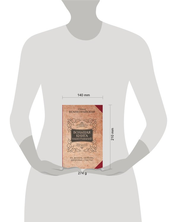 Большая книга нашептываний. На деньги, любовь, здоровье и счастье
