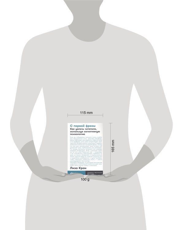 С первой фразы: Как увлечь читателя, используя когнитивную психологию + Покет-серия