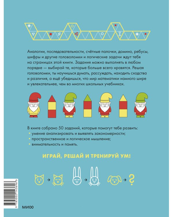 Играй, решай. Задания на развитие внимания и логики