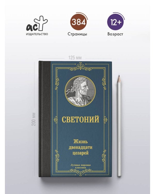 Жизнь двенадцати цезарей