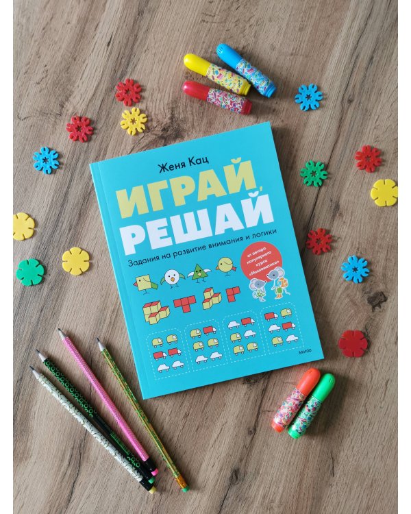 Играй, решай. Задания на развитие внимания и логики