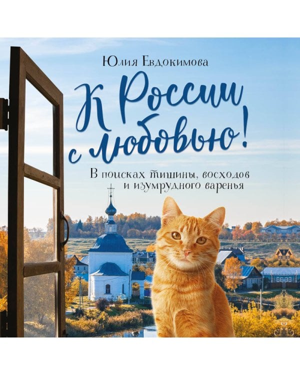 К России с любовью! В поисках тишины, восходов и изумрудного варенья