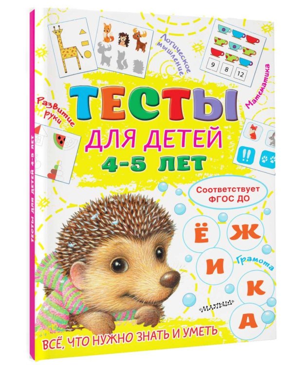Тесты для детей 4-5 лет
