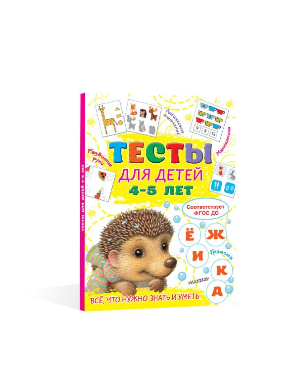 Тесты для детей 4-5 лет