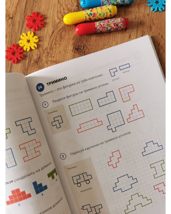 Играй, решай. Задания на развитие внимания и логики