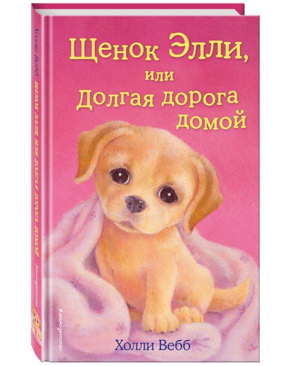 Щенок Элли, или Долгая дорога домой (выпуск 5)