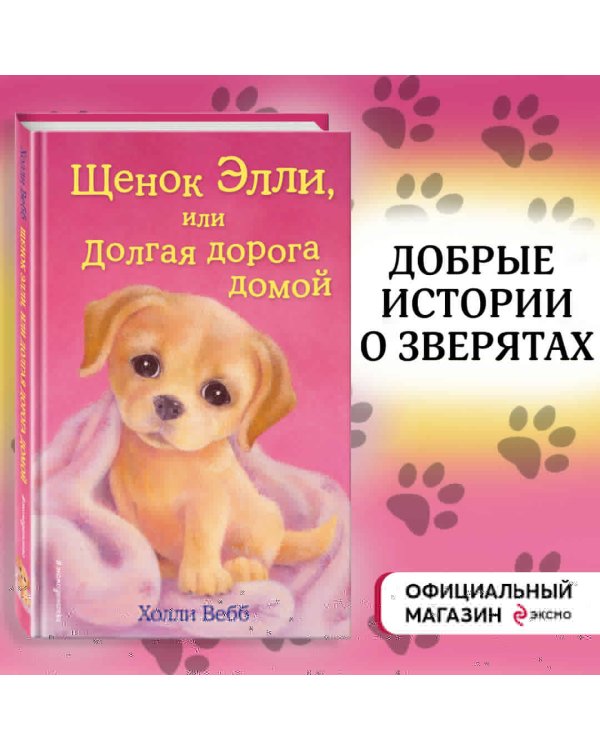 Щенок Элли, или Долгая дорога домой (выпуск 5)