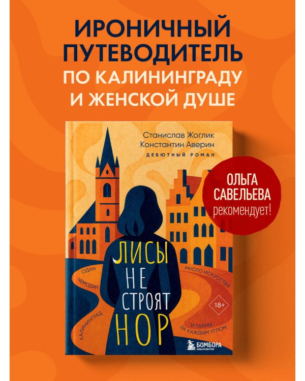 Лисы не строят нор