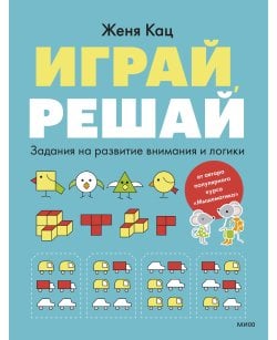 Играй, решай.