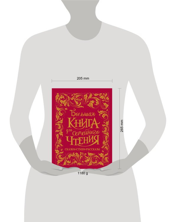 Большая книга для семейного чтения