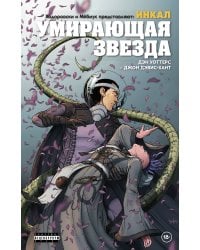 Ходоровски и Мёбиус представляют: Инкал. Умирающая звезда