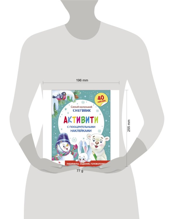 Самый маленький Снеговик. Активити с поощрительными наклейками