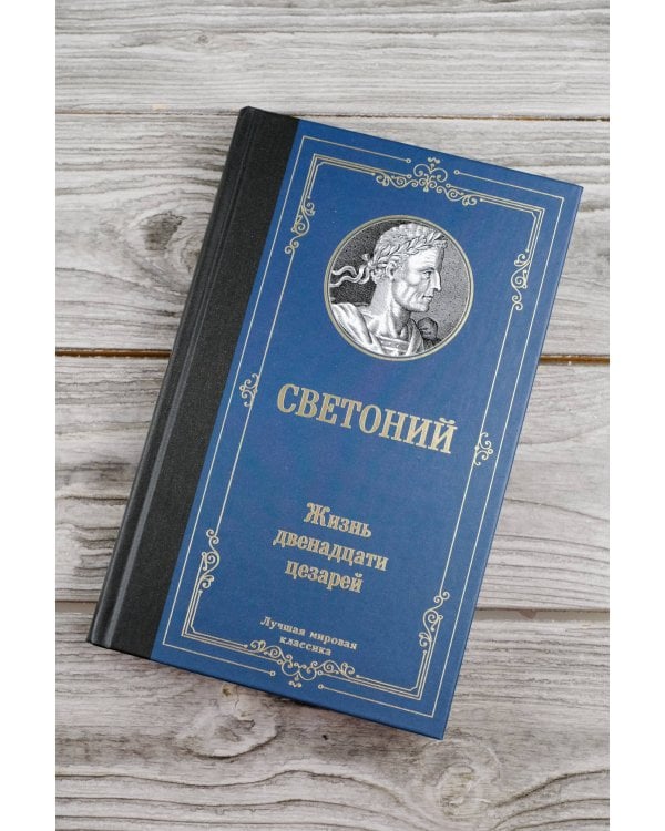 Жизнь двенадцати цезарей