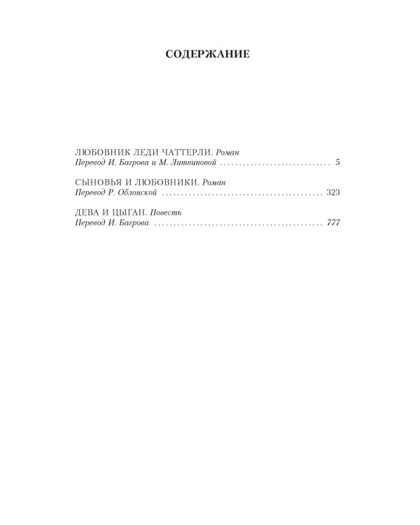 Любовник леди Чаттерли. Сыновья и любовники