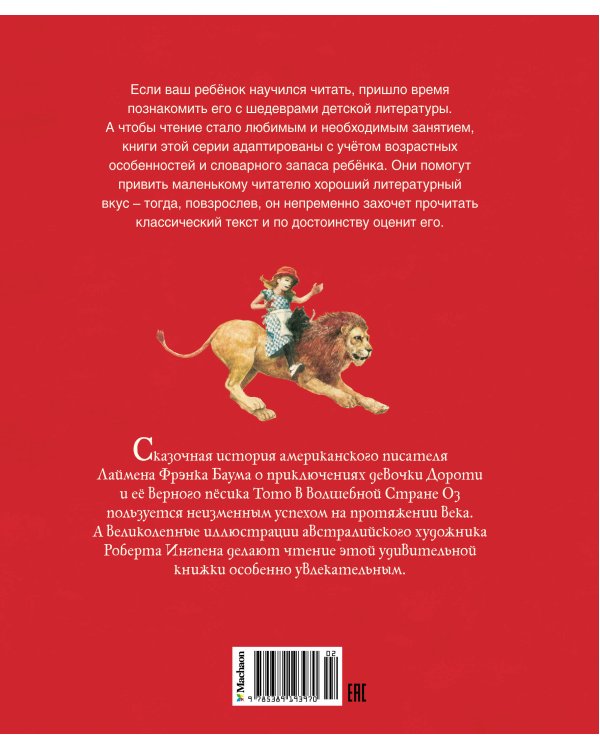 Удивительный волшебник из страны Оз