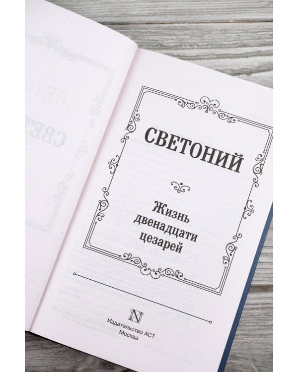 Жизнь двенадцати цезарей