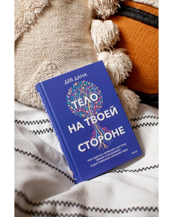 Тело на твоей стороне. Как сделать нервную систему своим союзником в достижении спокойствия