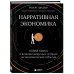 Нарративная экономика. Новая наука о влиянии вирусных историй на экономические события