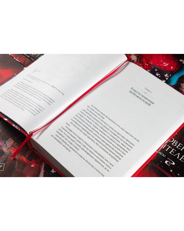 Благословение небожителей. Том 1