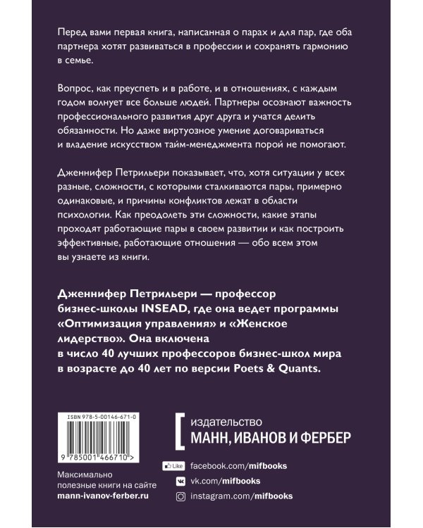 Отношения, которые работают. Руководство для пар, где оба партнера делают карьеру
