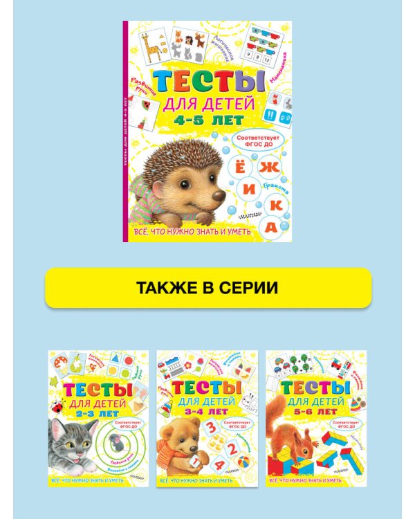 Тесты для детей 4-5 лет