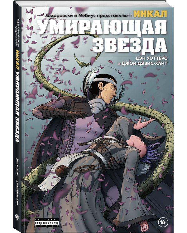 Ходоровски и Мёбиус представляют: Инкал. Умирающая звезда
