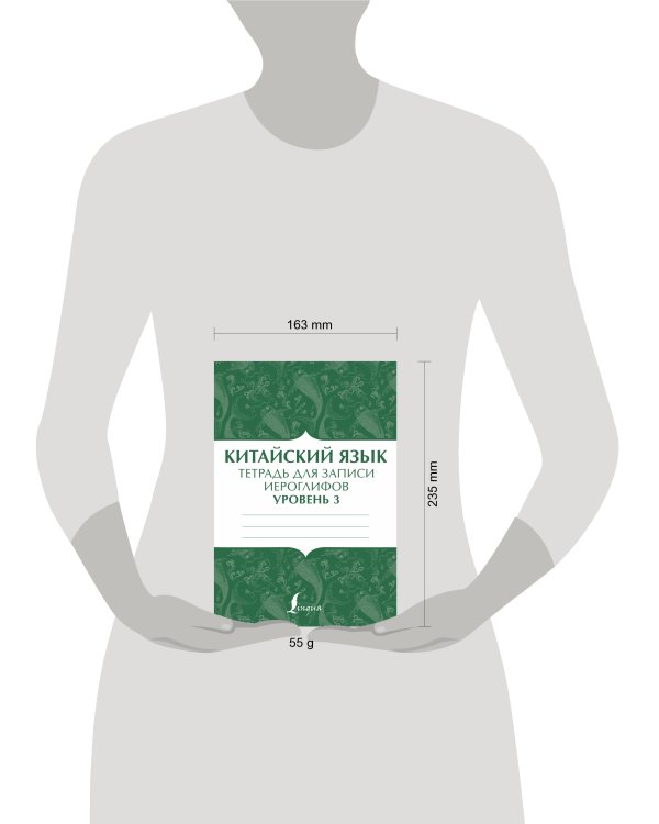 Китайский язык: тетрадь для записи иероглифов для уровня 3