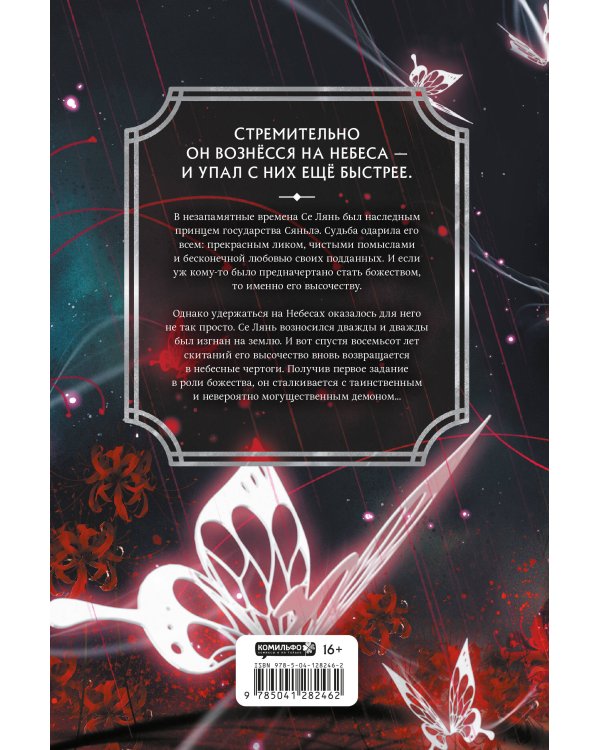 Благословение небожителей. Том 1