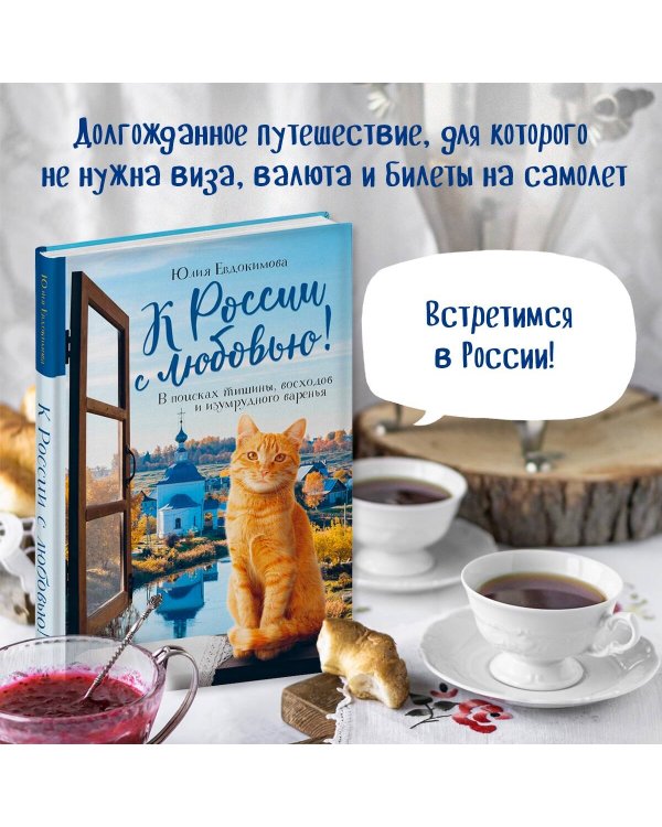К России с любовью! В поисках тишины, восходов и изумрудного варенья