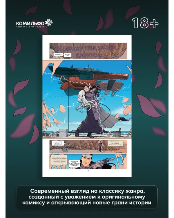 Ходоровски и Мёбиус представляют: Инкал. Умирающая звезда