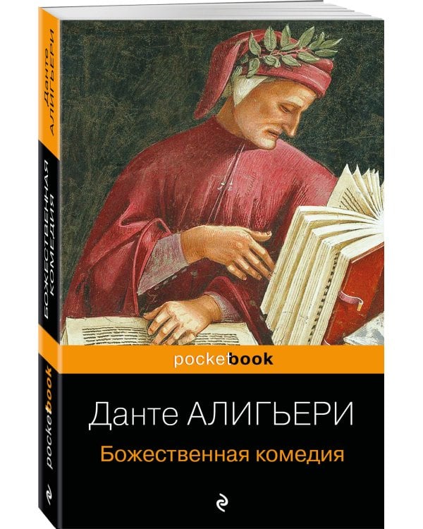 Божественная комедия