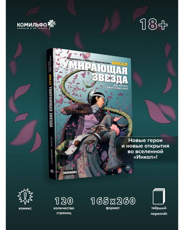 Ходоровски и Мёбиус представляют: Инкал. Умирающая звезда