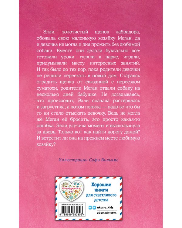 Щенок Элли, или Долгая дорога домой (выпуск 5)