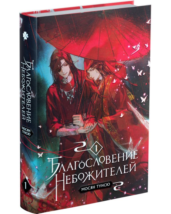 Благословение небожителей. Том 1