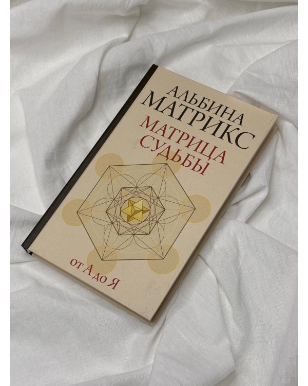 Матрица судьбы от А до Я
